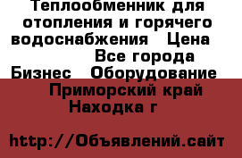 Теплообменник для отопления и горячего водоснабжения › Цена ­ 11 000 - Все города Бизнес » Оборудование   . Приморский край,Находка г.